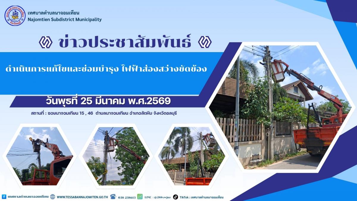 ดำเนินการแก้ไขและซ่อมบำรุง ไฟฟ้าส่องสว่างขัดข้อง