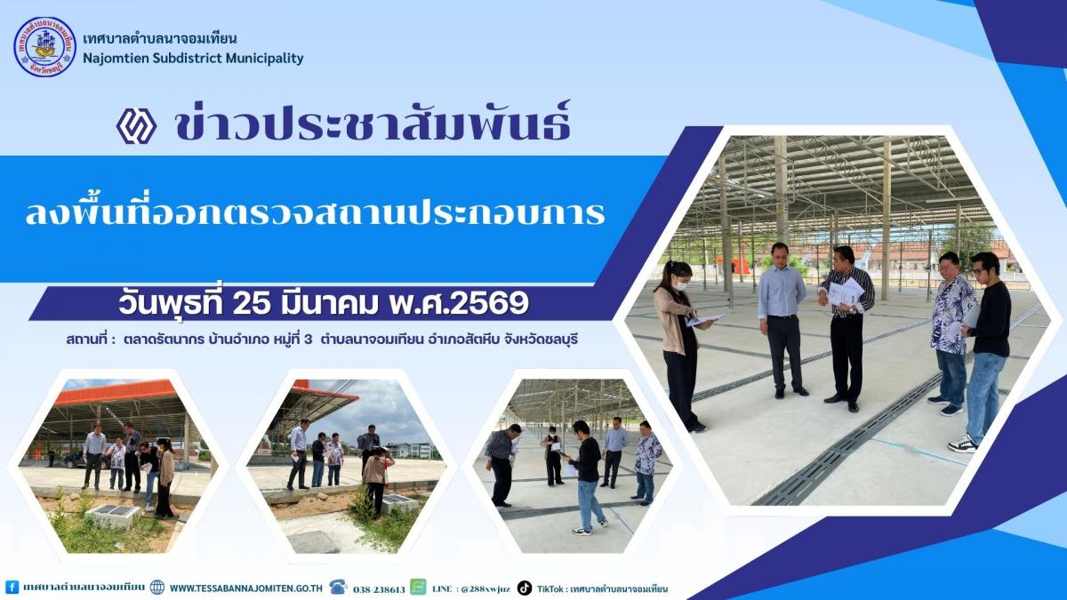 ลงพื้นที่ออกตรวจสถานประกอบการ
