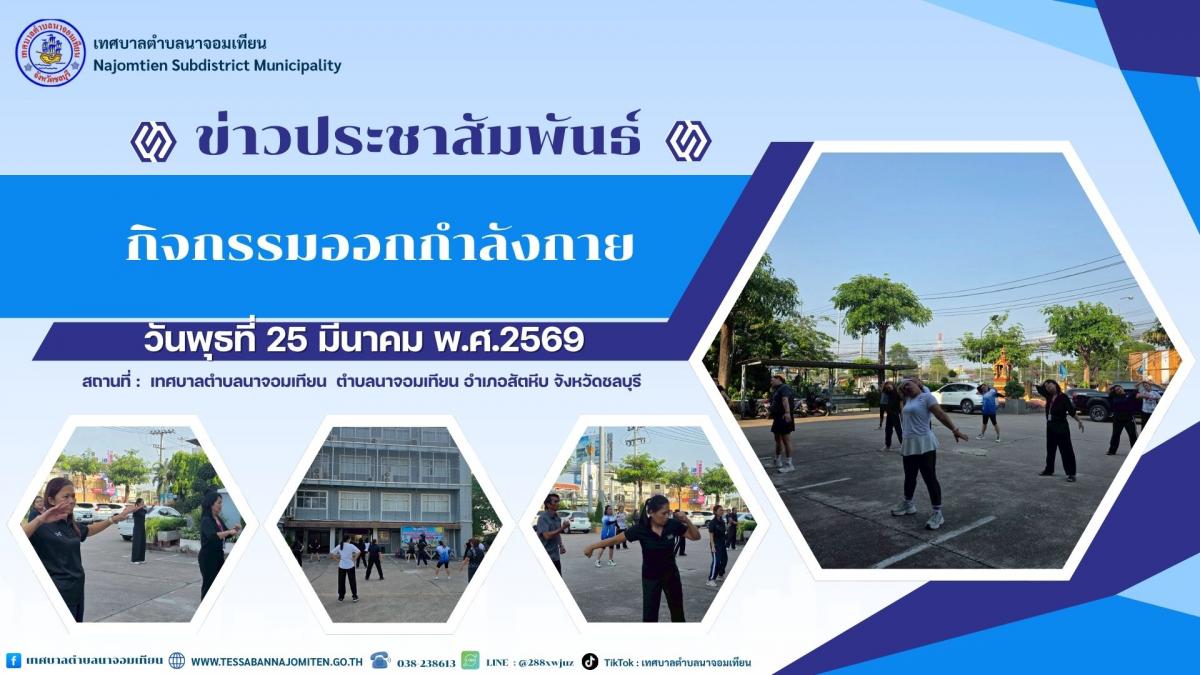 กิจกรรมออกกำลังกาย