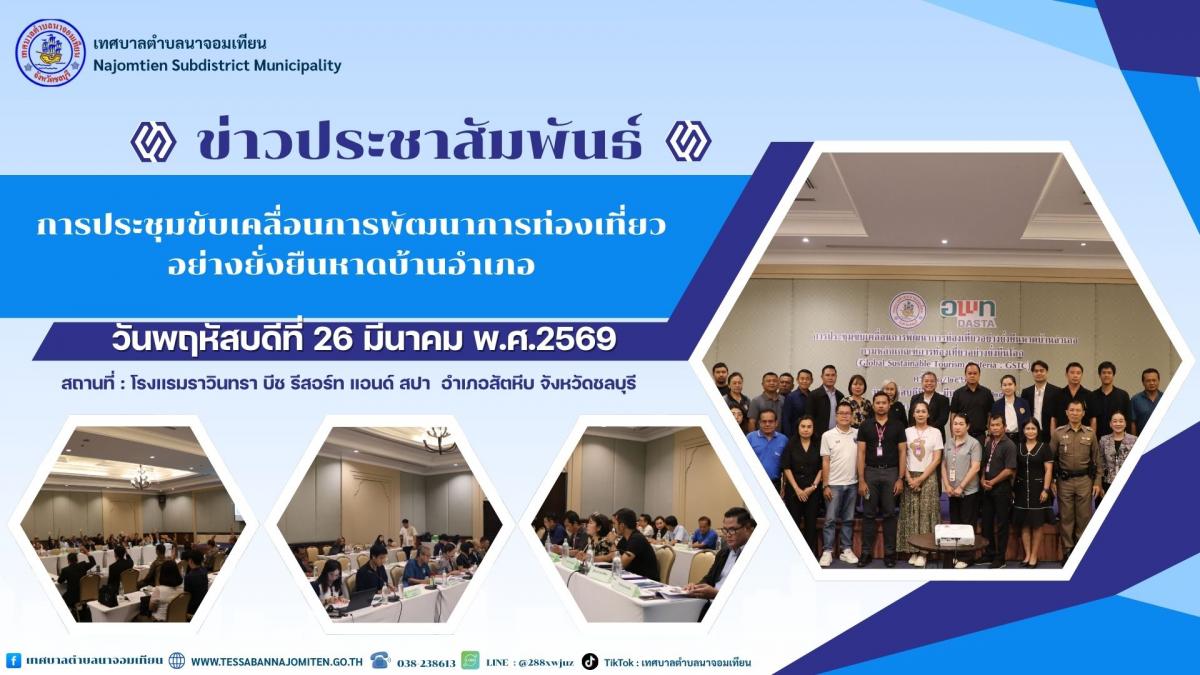 การประชุมขับเคลื่อนการพัฒนาการท่องเที่ยวอย่างยั่งยืนหาดบ้านอำเภอ