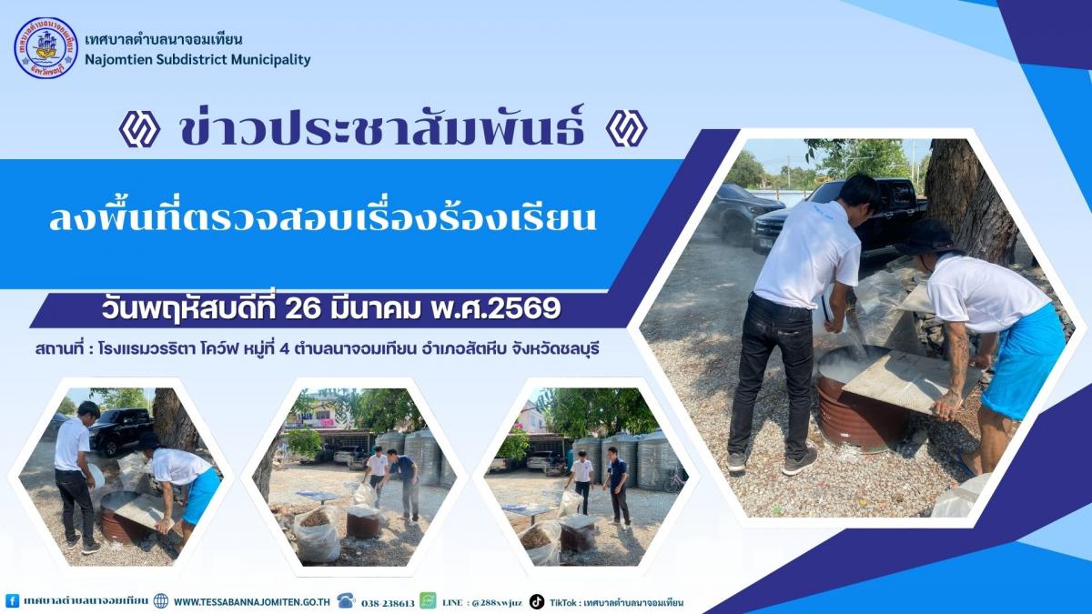 ลงพื้นที่ตรวจสอบเรื่องร้องเรียน