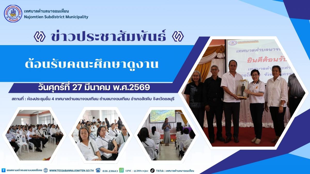 ต้อนรับคณะศึกษาดูงาน