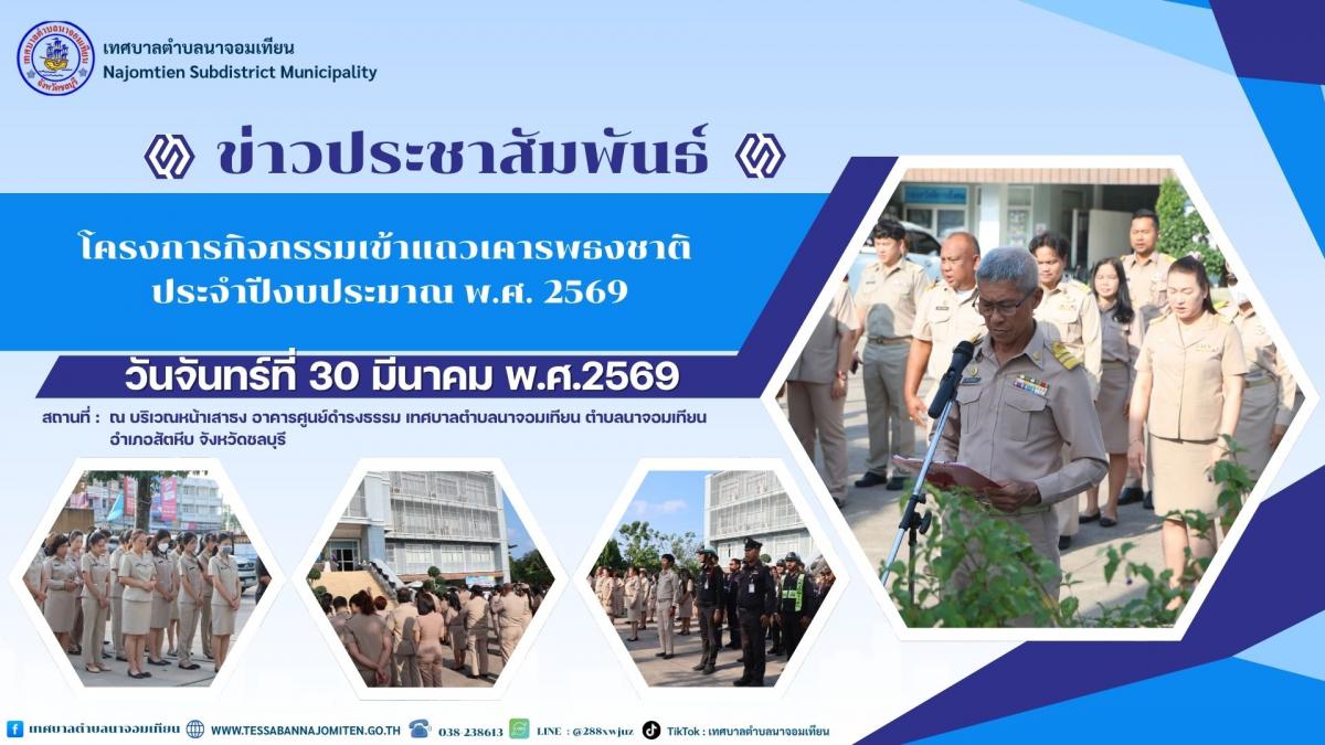 โครงการกิจกรรมเข้าแถวเคารพธงชาติ ประจำปีงบประมาณ พ.ศ. 2569