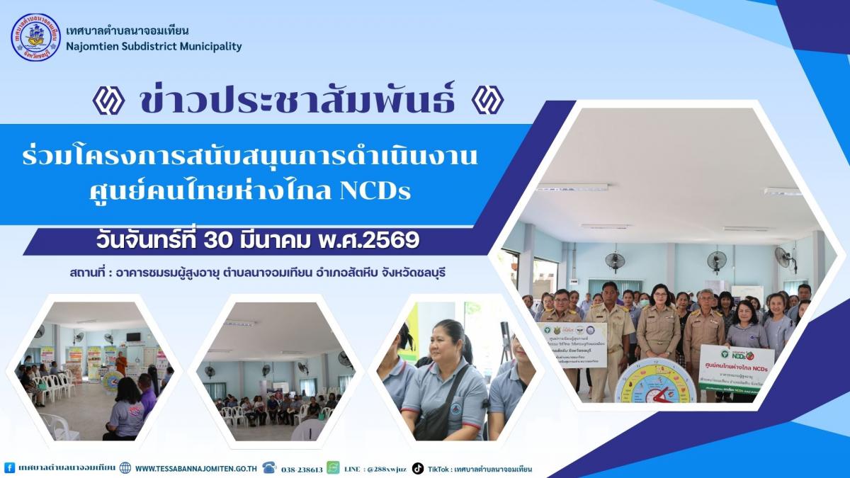 ร่วมโครงการสนับสนุนการดำเนินงานศูนย์คนไทยห่างไกลโรคไม่ติดต่อเรื้อรัง (NCDs)