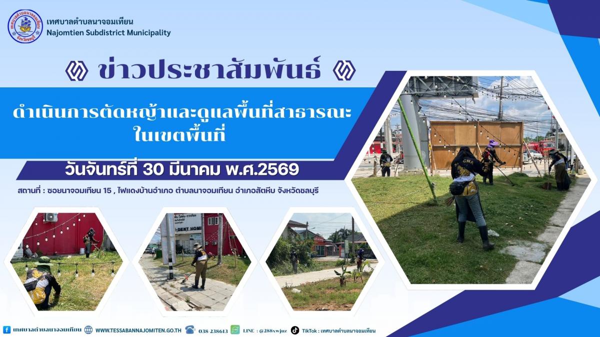 ดำเนินการตัดหญ้าและดูแลพื้นที่สาธารณะในเขตพื้นที่ 