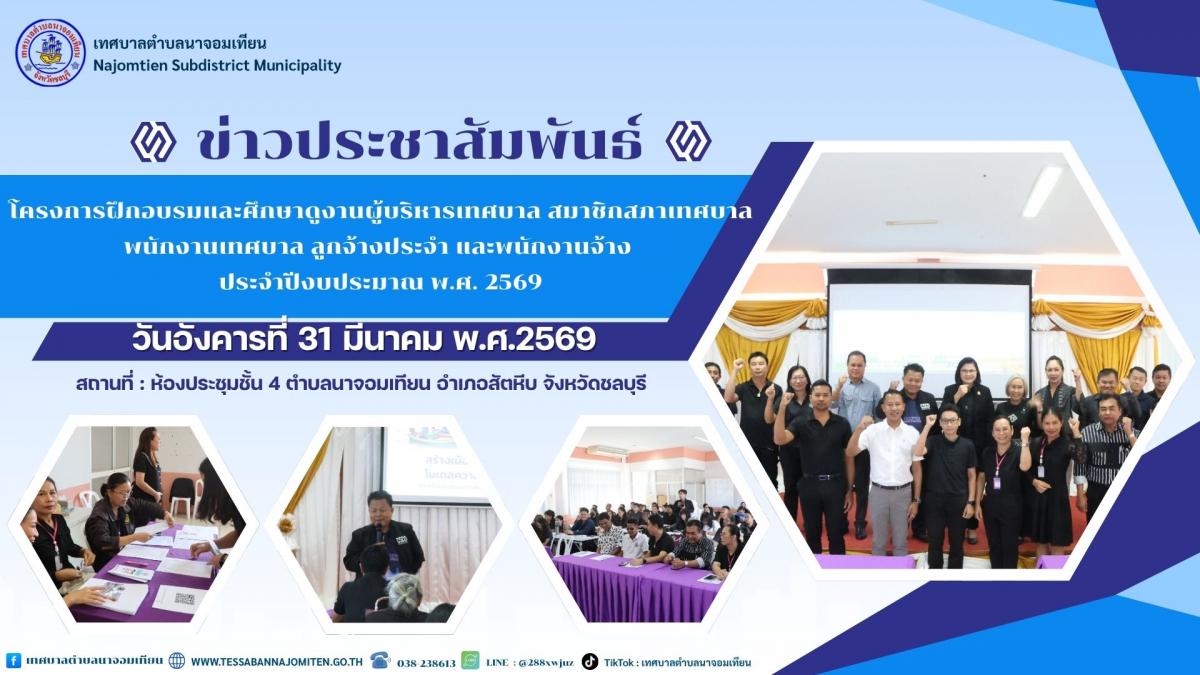 โครงการฝึกอบรมและศึกษาดูงานผู้บริหารเทศบาล สมาชิกสภาเทศบาล พนักงานเทศบาล ลูกจ้างประจำ และพนักงานจ้าง ประจำปีงบประมาณ พ.ศ. 2569