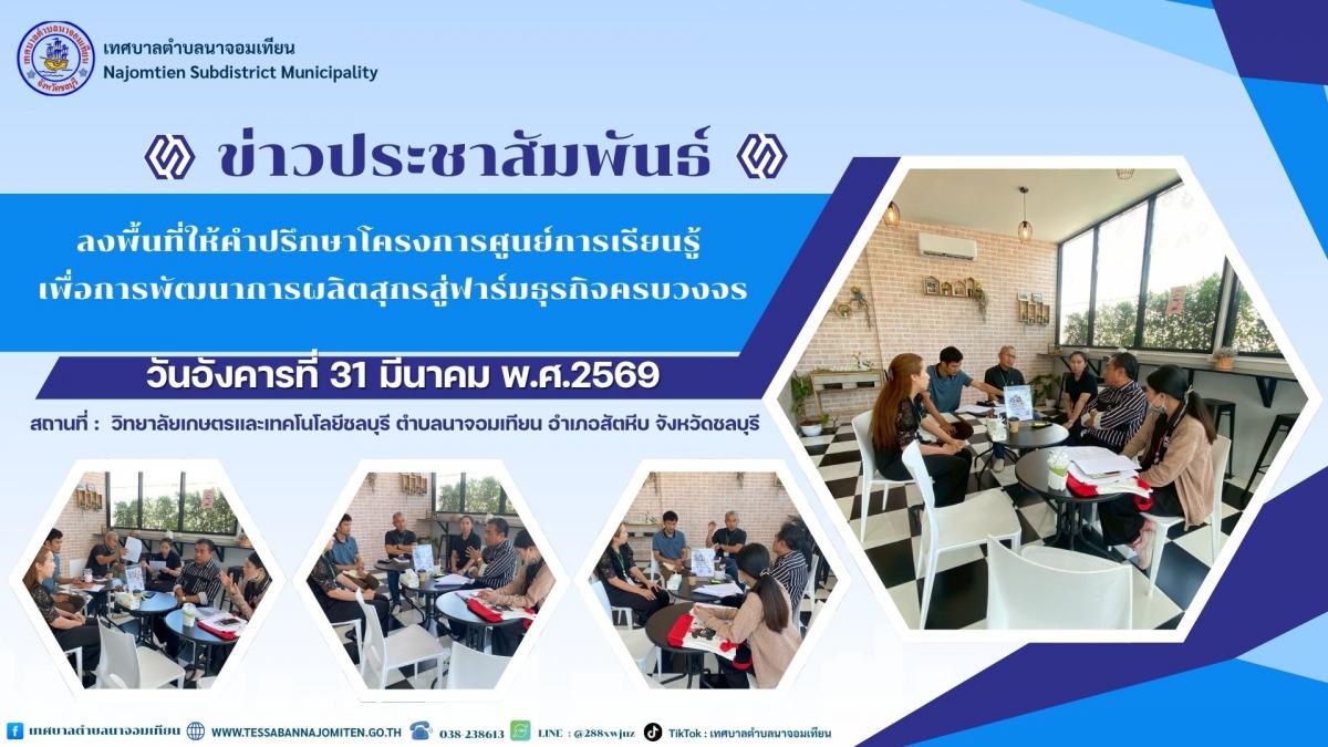 ลงพื้นที่ให้คำปรึกษาโครงการศูนย์การเรียนรู้ เพื่อการพัฒนาการผลิตสุกรสู่ฟาร์มธุรกิจครบวงจร