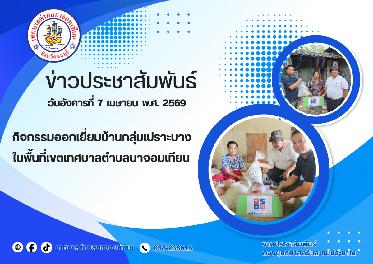 กิจกรรมออกเยี่ยมบ้านกลุ่มเปราะบางในพื้นที่