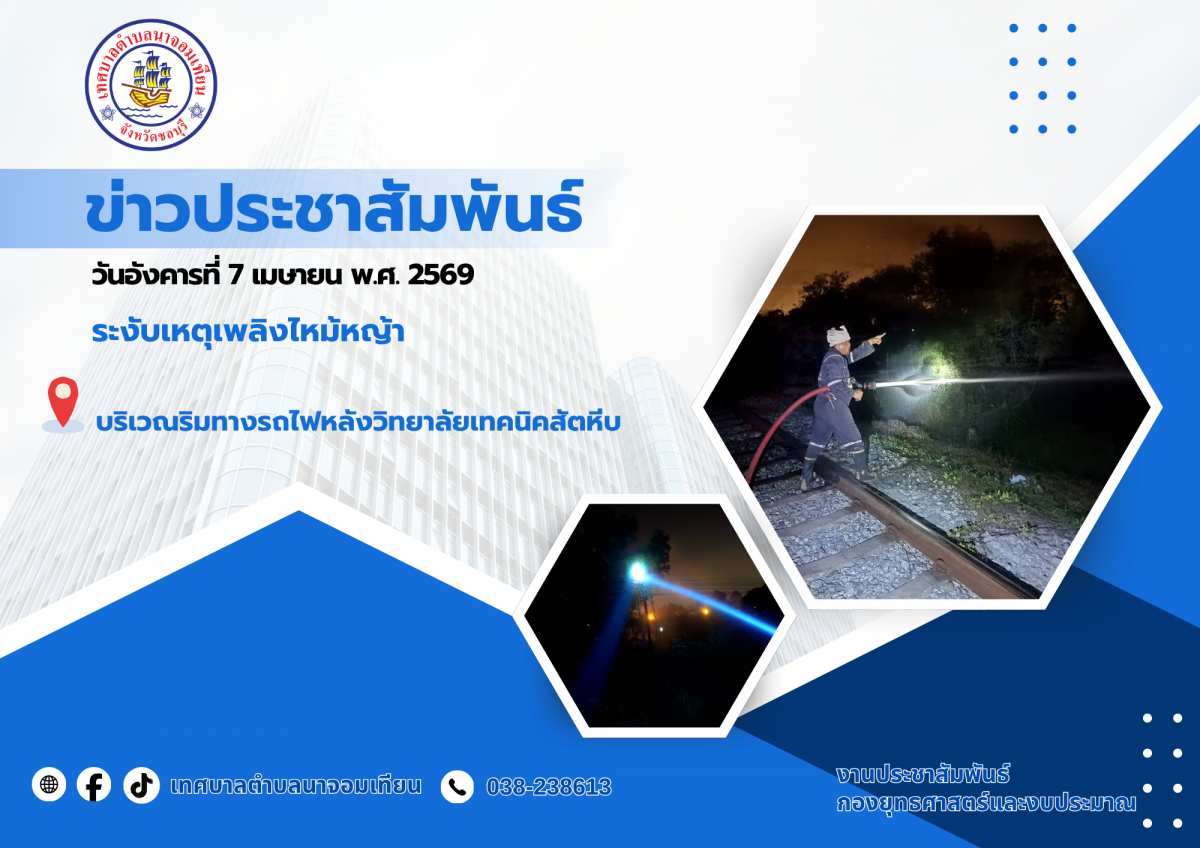 ระงับเหตุเพลิงไหม้หญ้า
