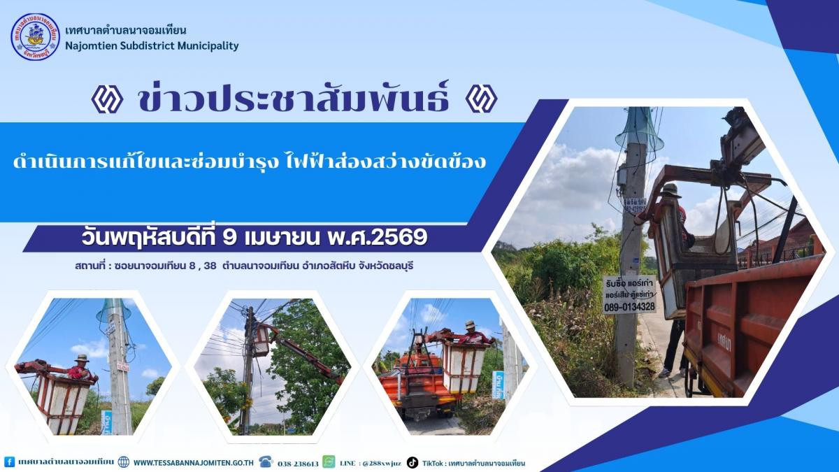 ดำเนินการแก้ไขและซ่อมบำรุง ไฟฟ้าส่องสว่างขัดข้อง