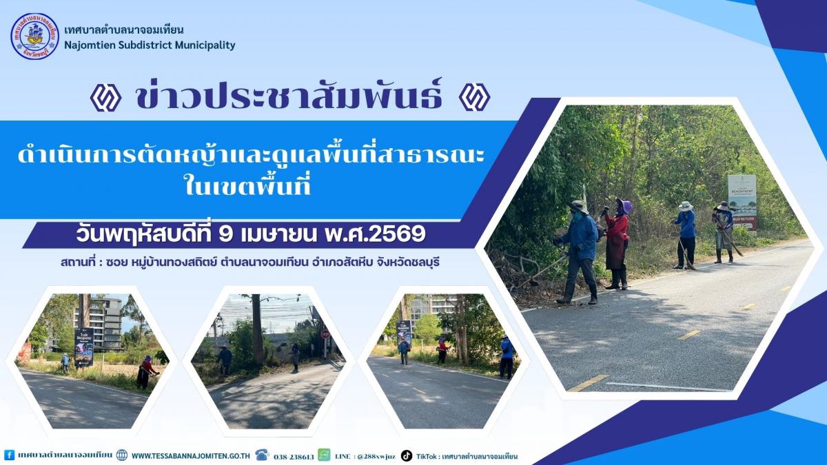ดำเนินการตัดหญ้าและดูแลพื้นที่สาธารณะในเขตพื้นที่ 