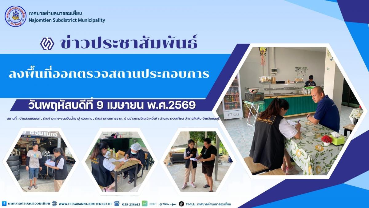 ลงพื้นที่ออกตรวจสถานประกอบการ
