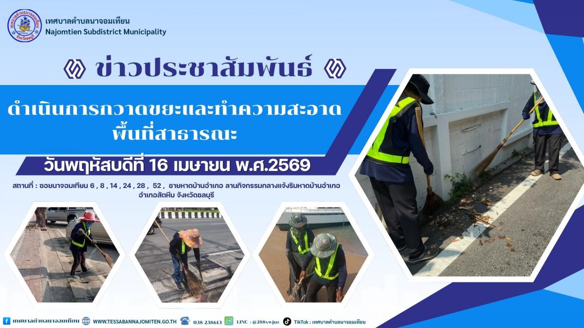 ดำเนินการกวาดขยะและทำความสะอาดพื้นที่สาธารณะ
