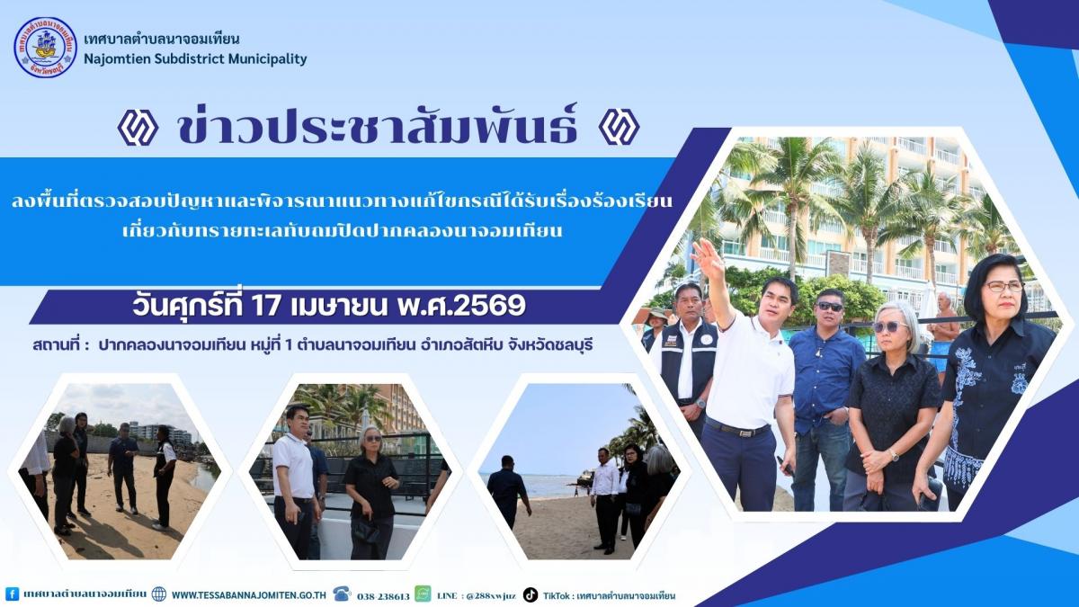 ลงพื้นที่ตรวจสอบปัญหาและพิจารณาแนวทางแก้ไขกรณีได้รับเรื่องร้องเรียนเกี่ยวกับทรายทะเลทับถมปิดปากคลองนาจอมเทียน