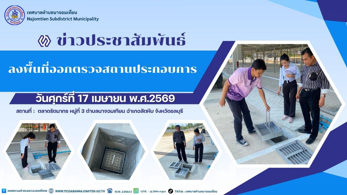 ลงพื้นที่ตรวจสอบสถานประกอบการ