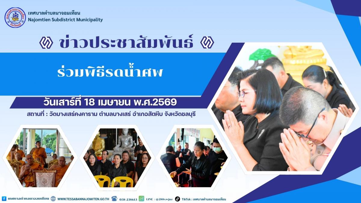 ร่วมพิธีรดน้ำศพ