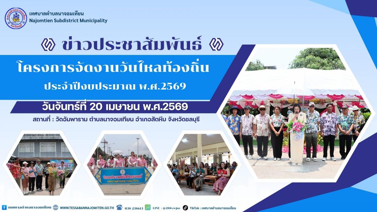 โครงการจัดงานวันไหลท้องถิ่น ประจำปีงบประมาณ พ.ศ.2569