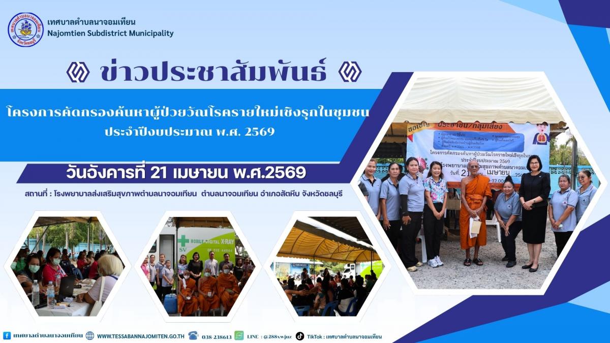 โครงการคัดกรองค้นหาผู้ป่วยวัณโรครายใหม่เชิงรุกในชุมชน ประจำปีงบประมาณ พ.ศ. 2569