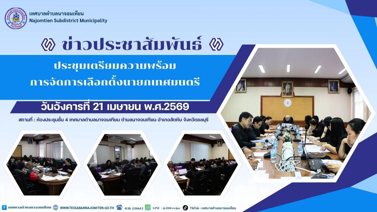 ประชุมเตรียมความพร้อมการจัดการเลือกตั้งนายกเทศมนตรีตำบลนาจอมเทียน