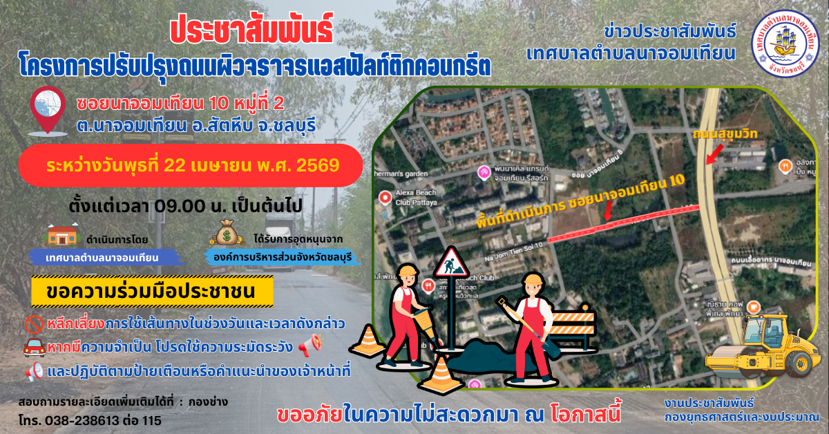 แจ้งเตือนประชาชน ปรับปรุงผิวจราจรถนนในพื้นที่ตำบลนาจอมเทียน ซอยนาจอมเทียน 10 หมู่ที่ 2