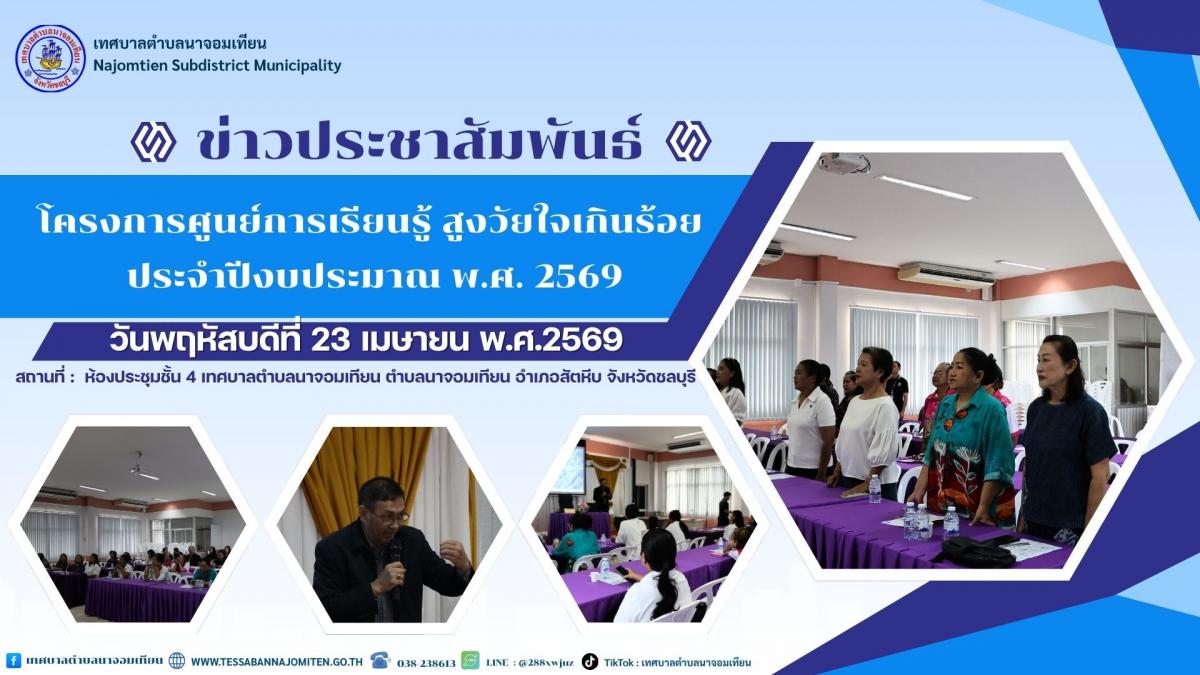 โครงการ “ศูนย์การเรียนรู้ สูงวัยใจเกินร้อย” ประจำปีงบประมาณ พ.ศ. 2569