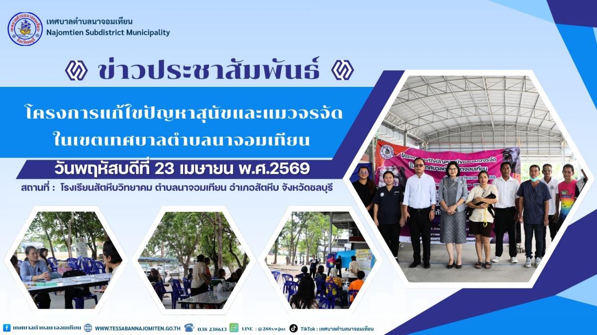 โครงการแก้ไขปัญหาสุนัขและแมวจรจัดในเขตเทศบาลตำบลนาจอมเทียน ประจำปีงบประมาณ พ.ศ. 2569