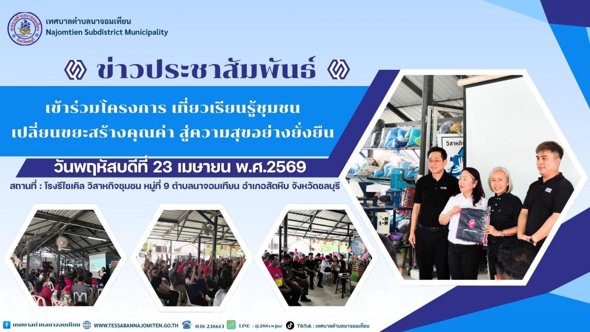 เข้าร่วมประชาคมโครงการ “เที่ยวเรียนรู้ชุมชน เปลี่ยนขยะสร้างคุณค่า สู่ความสุขอย่างยั่งยืน”