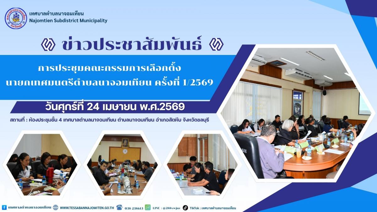 ประชุมคณะกรรมการเลือกตั้งนายกเทศมนตรีตำบลนาจอมเทียน ครั้งที่ 1/2569        