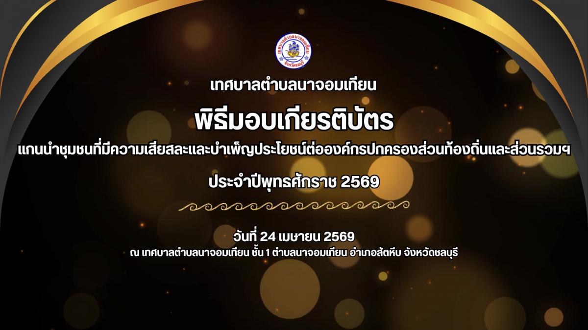 พิธีมอบเกียรติบัตรแก่แกนนำชุมชนที่มีความเสียสละและบำเพ็ญประโยชน์ต่อองค์กรปกครองส่วนท้องถิ่นและส่วนรวมฯ ประจำปีงบประมาณ พ.ศ. 2569