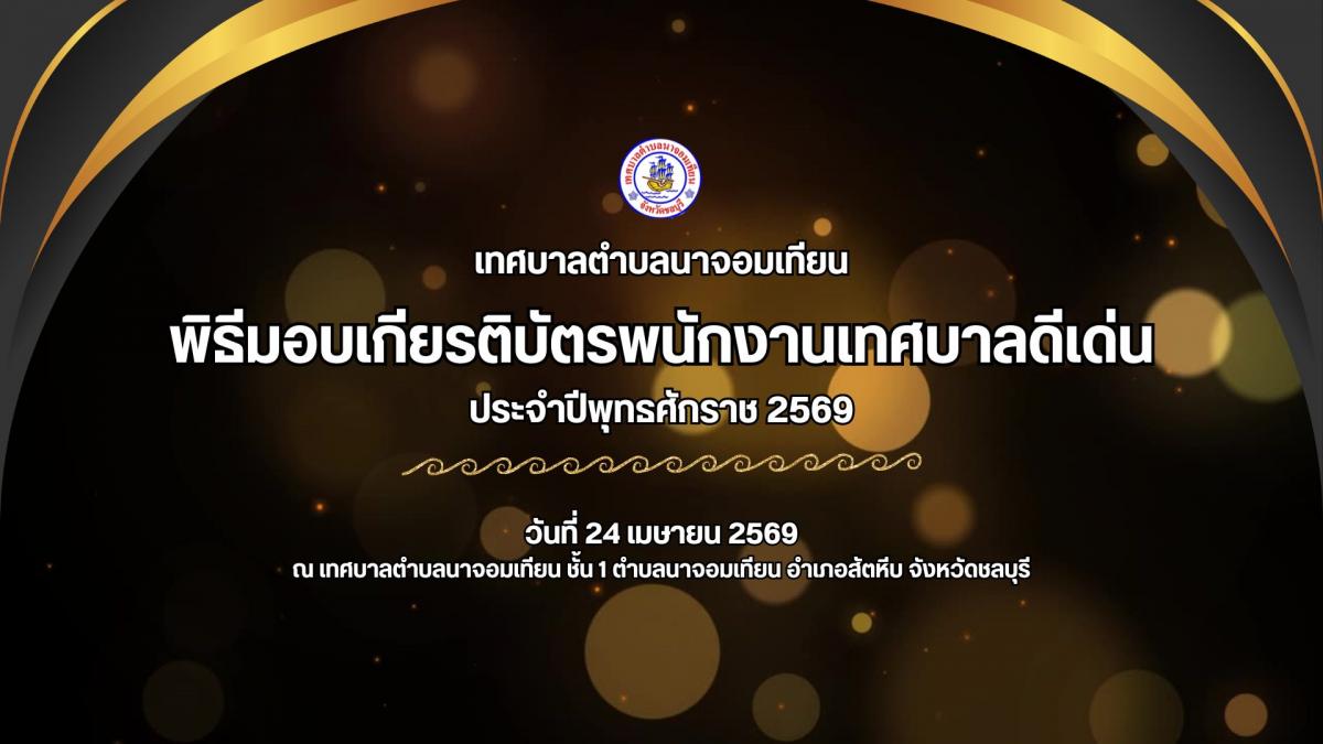 พิธีมอบเกียรติบัตรพนักงานดีเด่น ประจำปีงบประมาณ พ.ศ. 2569