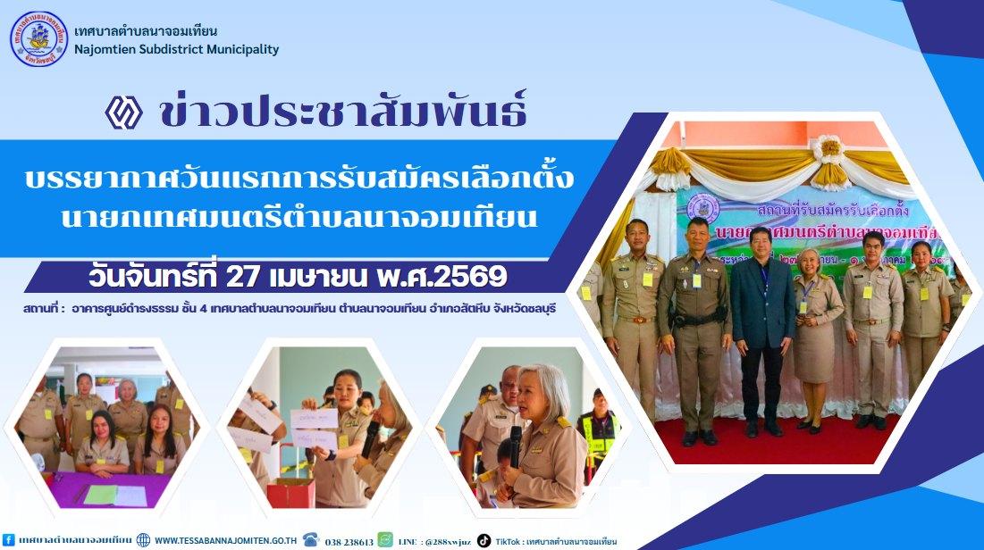 บรรยากาศวันแรกการรับสมัครเลือกตั้งนายกเทศมนตรีตำบลนาจอมเทียน