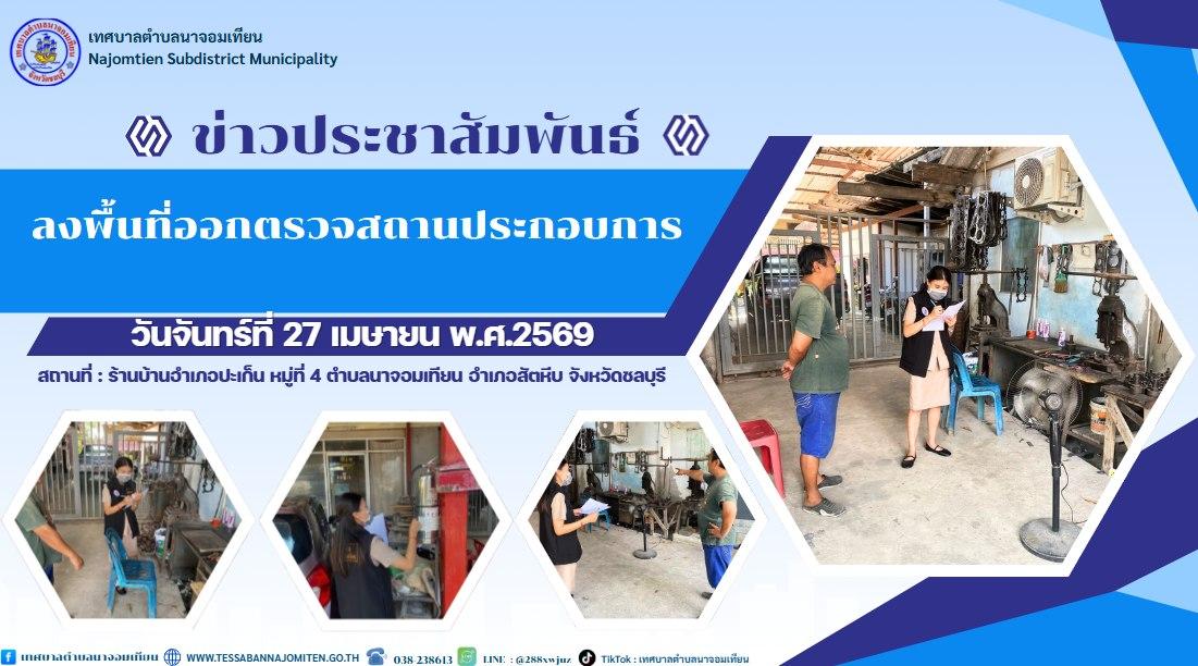 ลงพื้นที่ออกตรวจสถานประกอบการ