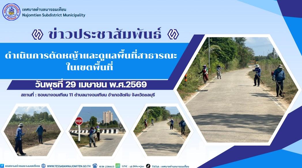 ดำเนินการตัดหญ้าและดูแลพื้นที่สาธารณะในเขตพื้นที่ 