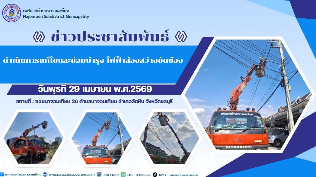ดำเนินการแก้ไขและซ่อมบำรุง ไฟฟ้าส่องสว่างขัดข้อง