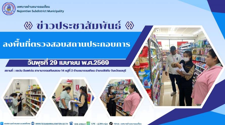 ลงพื้นที่ตรวจสถานประกอบการ