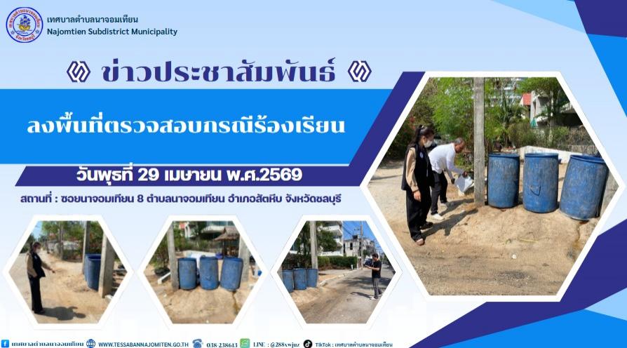 ลงพื้นที่ตรวจสอบกรณีร้องเรียน