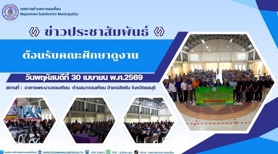 ต้อนรับคณะศึกษาดูงาน