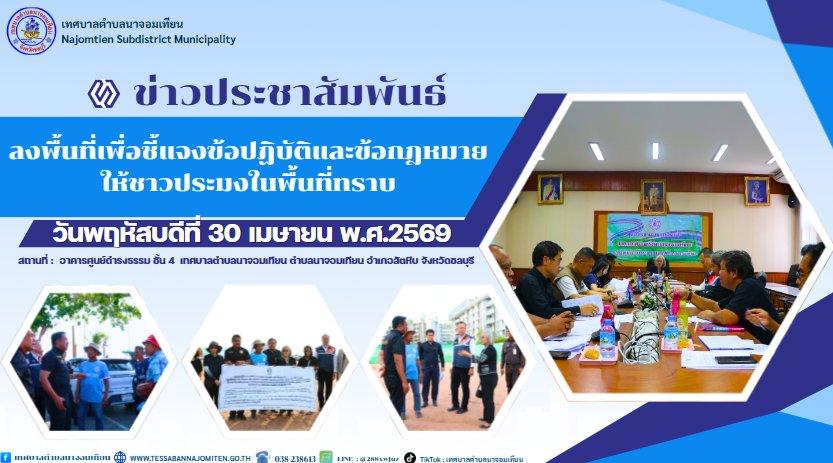 ลงพื้นที่เพื่อชี้แจงข้อปฏิบัติและข้อกฎหมายให้ชาวประมงในพื้นที่ทราบ