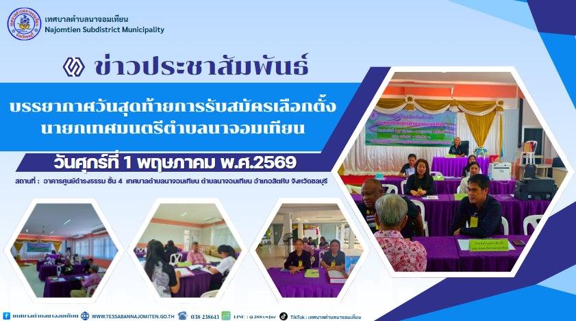 วันสุดท้ายการรับสมัครเลือกตั้งนายกเทศมนตรีตำบลนาจอมเทียน