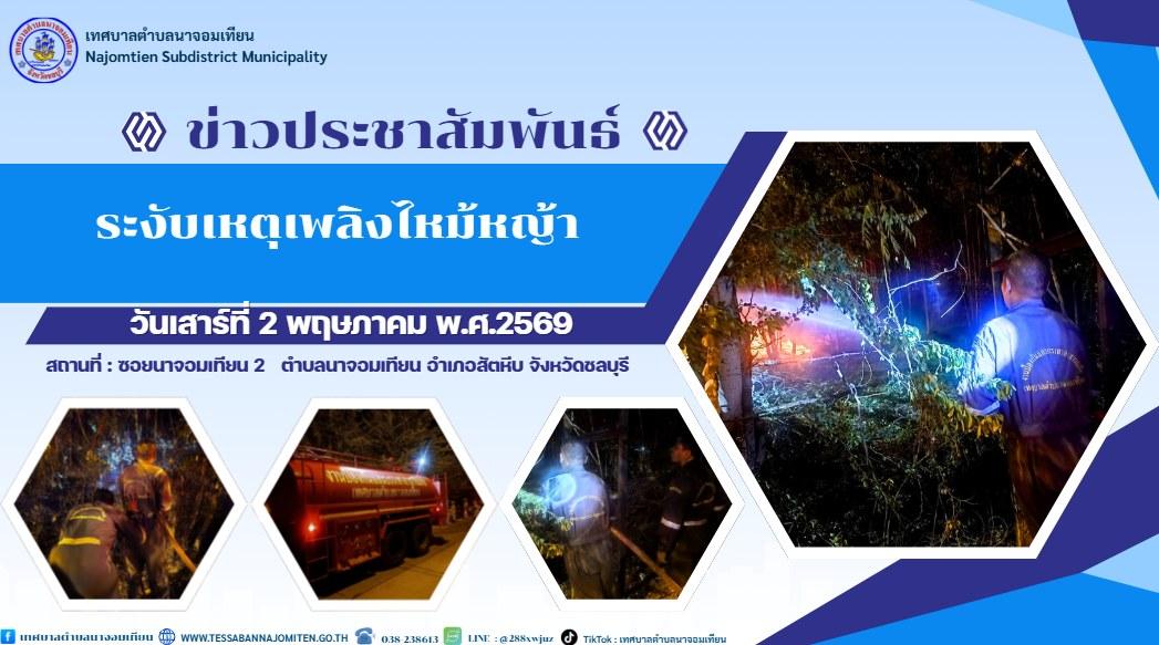 ระงับเหตุเพลิงไหม้หญ้า
