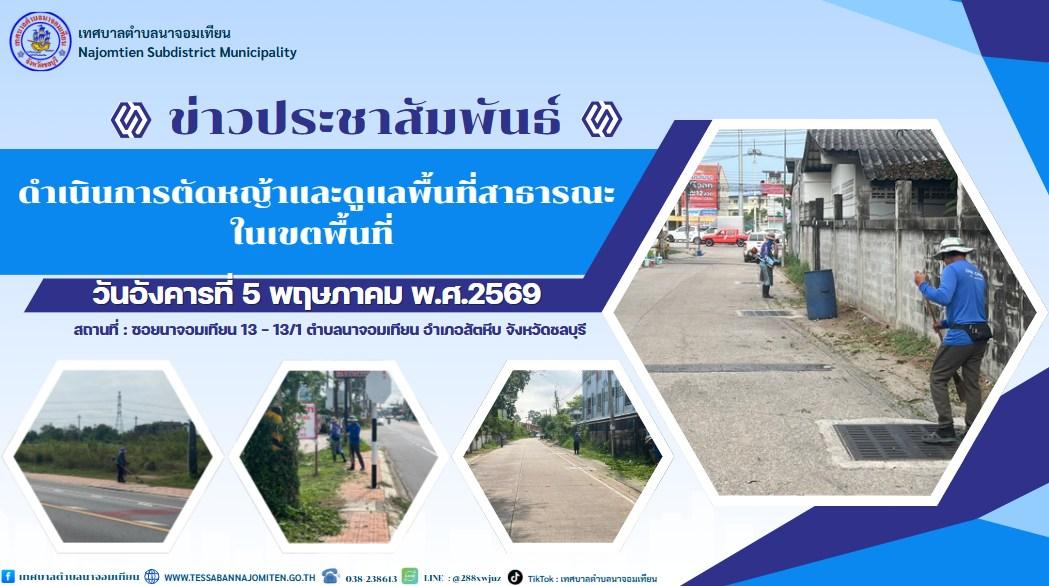 ดำเนินการตัดหญ้าและดูแลพื้นที่สาธารณะในเขตพื้นที่