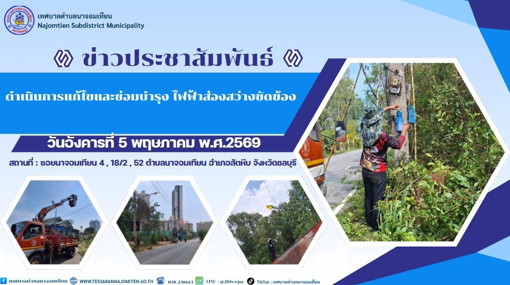 ดำเนินการแก้ไขและซ่อมบำรุง ไฟฟ้าส่องสว่างขัดข้อง