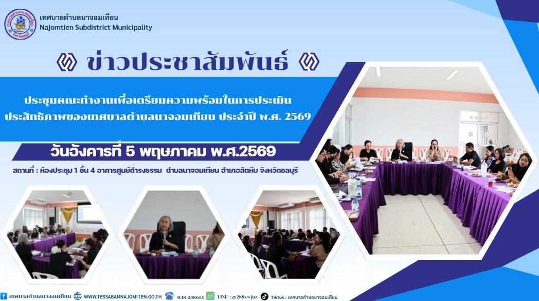 ประชุมคณะทำงานเพื่อเตรียมความพร้อมในการประเมินประสิทธิภาพของเทศบาลตำบลนาจอมเทียน ประจำปี พ.ศ. 2569