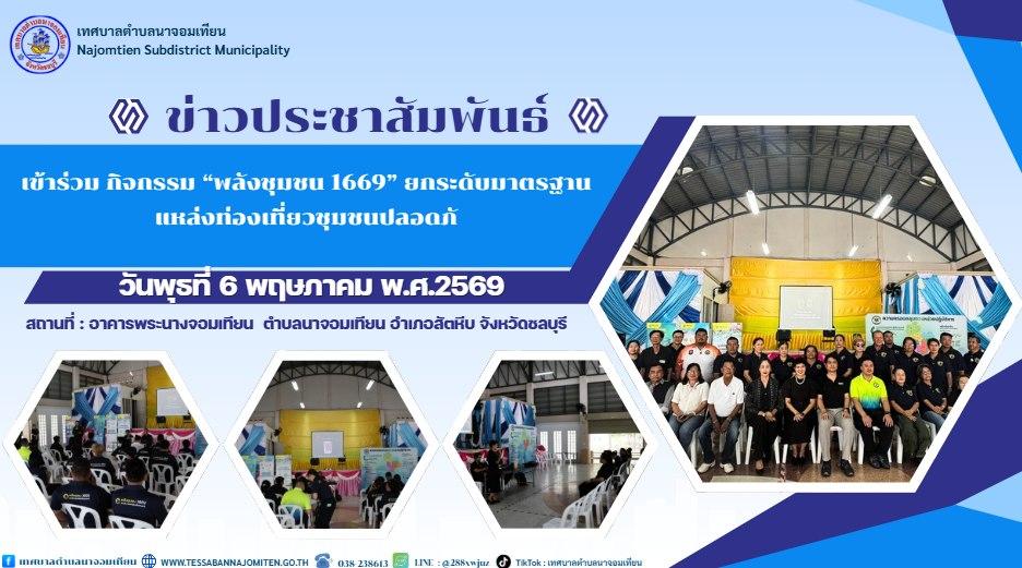 ร่วมกิจกรรม “พลังชุมชน 1669” ยกระดับมาตรฐานแหล่งท่องเที่ยวชุมชนปลอดภัย