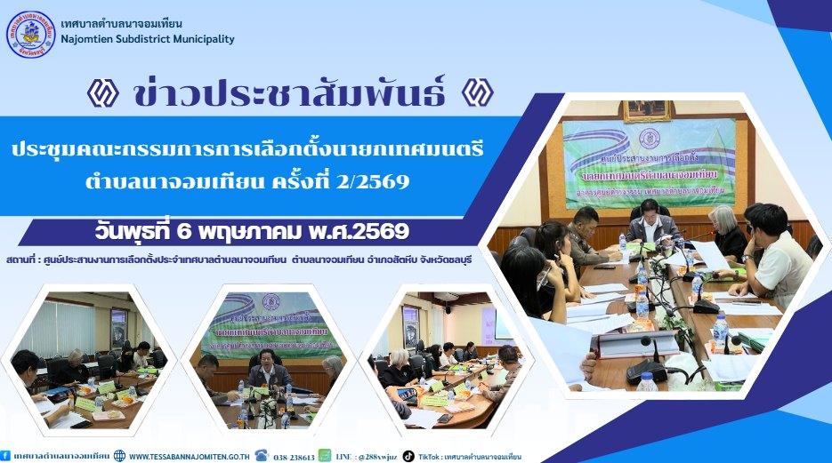 ประชุมคณะกรรมการการเลือกตั้งนายกเทศมนตรีตำบลนาจอมเทียน ครั้งที่ 2/2569