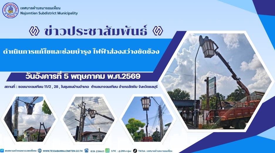 ดำเนินการแก้ไขและซ่อมบำรุง ไฟฟ้าส่องสว่างขัดข้อง