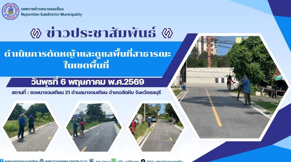 ดำเนินการตัดหญ้าและดูแลพื้นที่สาธารณะในเขตพื้นที่
