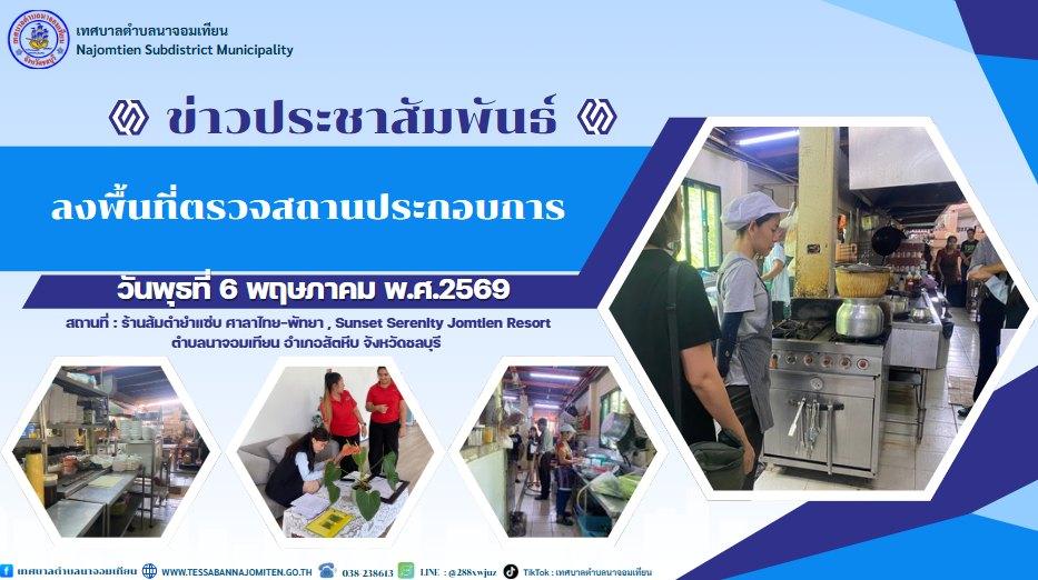 ลงพื้นที่ตรวจสถานประกอบการ