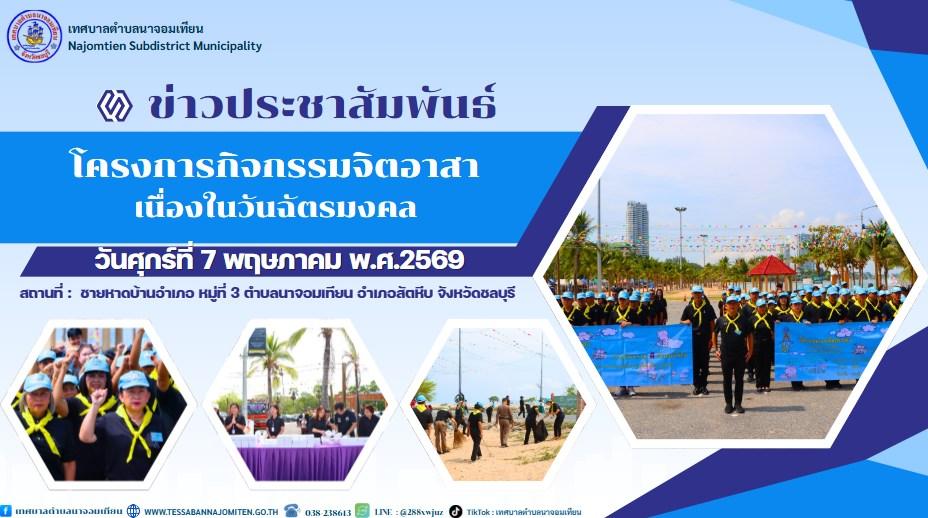 โครงการกิจกรรมจิตอาสา เนื่องในวันฉัตรมงคล