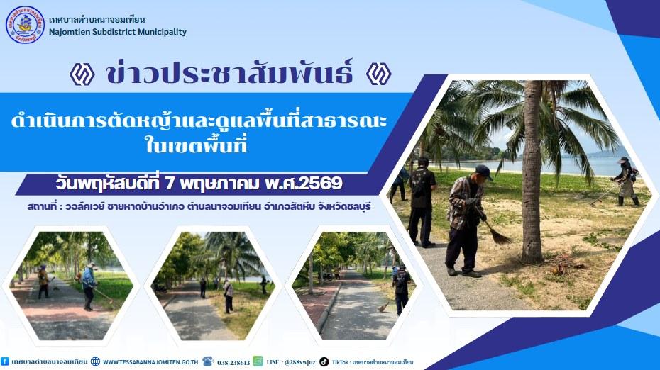 ดำเนินการตัดหญ้าและดูแลพื้นที่สาธารณะในเขตพื้นที่